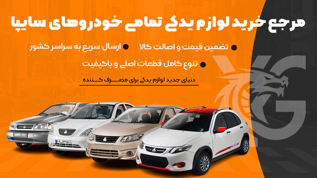 خرید لوازم یدکی سایپا