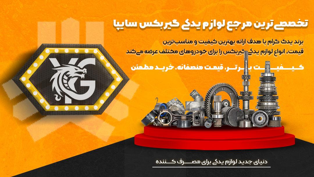 لوازم یدکی گیربکس سایپا