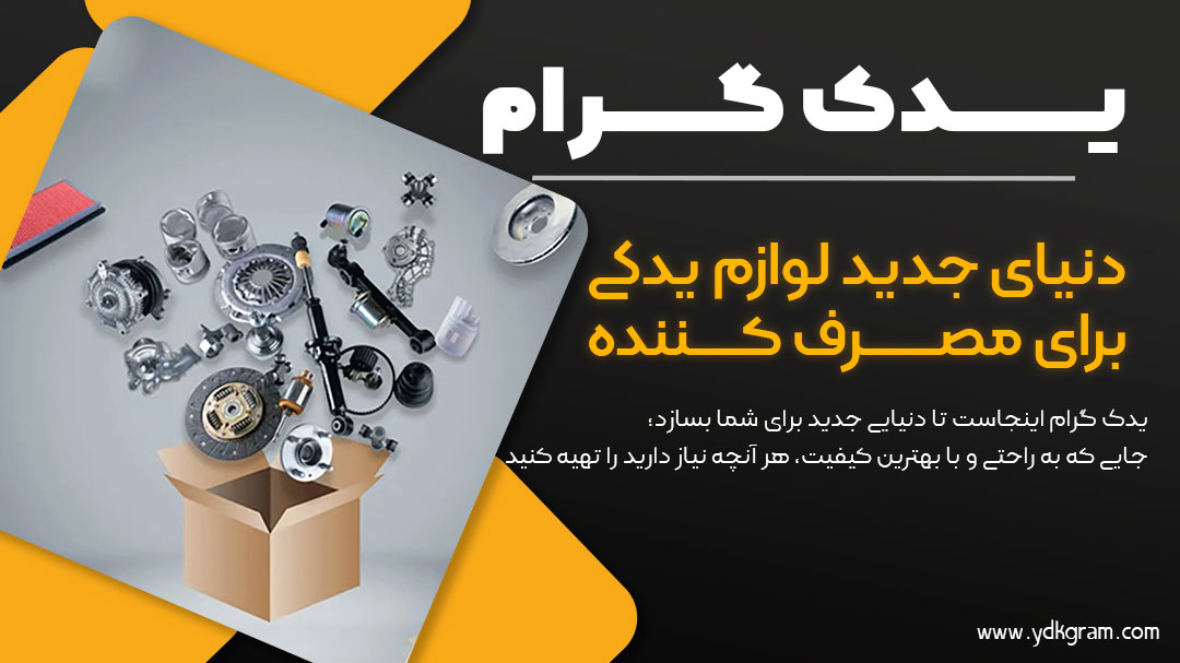 یدک گرام